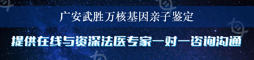 广安武胜万核基因亲子鉴定